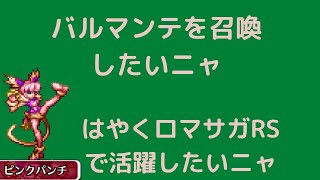 【ロマサガRS】バルマンテ召喚できるかな？　 宿命の大決戦-死闘 イゴマール 周回  【ライブ配信】