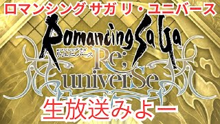 【ロマサガRS】ターミンタイフーン【顔出ししたりしなかったり】【ガチャ】 【ライブ配信】