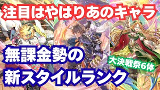 【無課金目線】ロマサガRS 大決戦祭ガチャ｜新スタイルランク