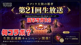 【ロマサガRS】オクトラ生放送みよー【顔出ししたりしなかったり】【ガチャ】 【ライブ配信】