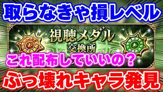 【ロマサガRS】余裕でガチャ限を超えてない？視聴メダルキャラにヤバ過ぎる性能を発見！【ロマンシング サガ リユニバース】