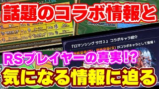 【ロマサガRS】これがプレイヤーの本音!?気になるアンケート結果と話題のコラボ情報について!【ロマンシング サガ リユニバース】