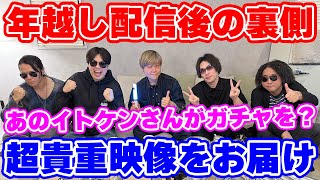 超貴重映像!あの年越しライブ配信後にはこんなことが起こってました!!【ロマサガRS】【#イトケンソラオサンゾー】