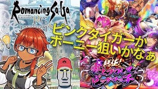 ◤🗿ピンクタイガーかボニー狙い◆ロマサガRS雲上プロレスガチャ等を引いてみた件◢
