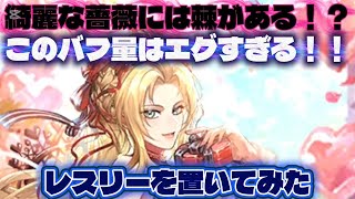 【ロマサガRS】レスリーの置物性能解説、置物ランキング付き、実際に関門に置いてみました！【ロマンシングサガリユニバース】