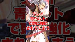 グレイ青ベルトで更に強化されてしまう＃ロマサガRS