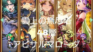 (ロマサガRS)復刻 第2回 雲上の無尽塔 48層 アビサルマローダ 攻略