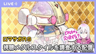 【ロマサガRS】視聴メダルスタイルを考察する配信【生配信】