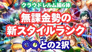 【どっち引く？】ロマサガRSクラウドレルム編ガチャ｜無課金勢の新スタイルランク