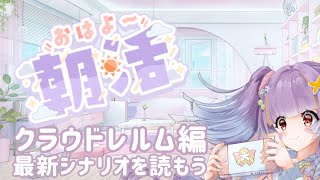 【ロマサガRS実況】朝活でクラウドレルム編最新話を読むけど、朝からあんなシリアスな話読んで大丈夫そ？