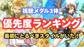 【最初にとれ！】ロマサガRS  視聴メダル3体優先度ランキング｜無課金攻略
