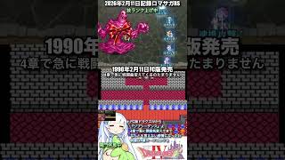 #ロマサガRS 技ランク上げ中 36周年FC版ドラクエⅣ 記録20260211 #shorts