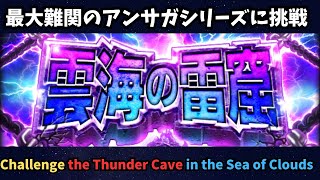 【ロマサガRS】最大難関のアンサがシリーズに挑戦！【初見さん大歓迎】