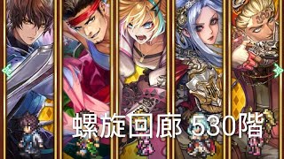 (ロマサガRS)螺旋回廊 530階 攻略