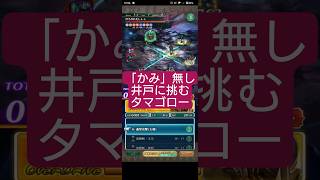 【ロマサガRS】実質満点「かみ」無し今週の挑戦の井戸　#ロマサガRS　#タマ井戸