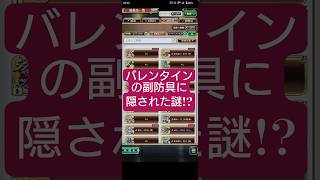 【ロマサガRS】「謎」バレンタイン防具にこんな小ネタが仕込まれていた!! #ロマサガRS