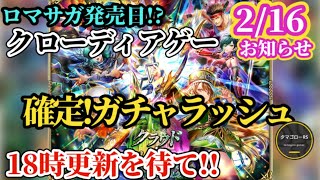 【ロマサガRS】「ガチャラッシュ」確定でジュエル枯渇!?やはり来たあの娘とパツパツの日程確認とターミンネシハマルカーガチャを待つ!!　#ロマサガRS