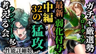 【ロマサガRS】引く!?「過去最強」旬の冷雷アタッカーのウンディーネ&いつもの無難な強さを超えたクローディアの実力　#ロマサガRS