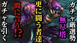 【ロマサガRS】ガチャだ!!「無尽塔終了」その裏　　でアツい闘いが繰り広げられていた…アビサルマローダに立ち向かう前哨戦!!ガチャ厳選勢ガチャ記録　#ロマサガRS