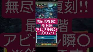 【ロマサガRS】無尽塔復刻!!最上階のアビサルマローダ瞬〇!?　#ロマサガRS