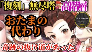 【ロマサガRS】無尽塔「おたま」の代用…!!いやそれを超える!?ダメブロに代わる攻略方法で高階層まで駆け抜けろ!!　#ロマサガRS