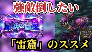 【ロマサガRS】「超強敵」アビサルマローダ倒したい!!まずは雷窟で準備だ!!　#ロマサガRS