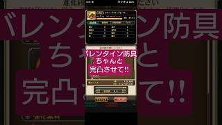 【ロマサガRS】「忘れてますよ」バレンタイン防具完凸→しっかりバレンタインイベント周回して!!　#ロマサガRS