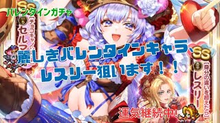 【ロマサガRS】バレンタインガチャ登場、ジュエルはあるからレスリー狙ったぜ！　真心こめて！バレンタイン工房祭　Romancing祭ガチャ　セルマ編