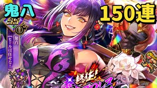 【ロマサガRS サード】熱狂！雲上プロレスビックマッチ　Romancing祭鬼八編　150連　鬼八