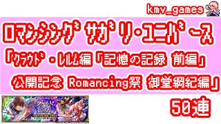 【ロマサガRS】クラウド・レルム編「記憶の記録 前編」 公開記念 Romancing祭 御堂綱紀編 を50連やっちゃいます！