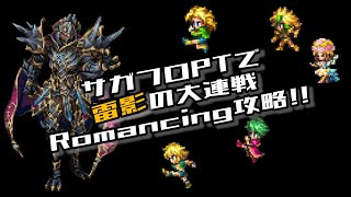 #ロマサガRS【サガフロ攻略】雷影の大連戦 Romancing攻略!!