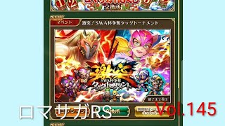 ロマサガRS ストーリーモード イベント 激突‼️SWA杯争奪タッグトーナメント Vol.145 #ロマサガrs  #ガチャ