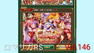 ロマサガRS ストーリーモード イベント 開幕‼️お菓子工房対抗フェス Vol.146 #ロマサガrs  #ガチャ