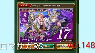 ロマサガRS ストーリーモード イベント ターミン・ネシハマルカー 後編 Vol.148 #ロマサガrs  #ガチャ