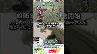 #ロマサガRS 練磨記憶周回へ 新機動戦記ガンダムW  記録20260224 #shorts