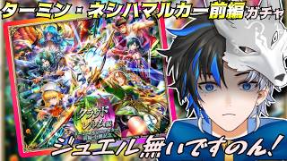 【 ロマサガRS 】ターミン・ネシハマルカー前編ガチャ！　ジュエル無いですのん！  概要欄は要確認！/ #個人vtuber #初見さん大歓迎  【 #ロマサガrs  】