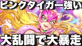 [ロマサガRS]ピンクタイガー使ってみた！大乱闘で大暴走ですよ！強いですね！[ロマンシングサガリユニバース]