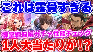 【ロマサガRS】露骨に1人ダントツで当たりキャラがいるよね？御堂綱紀編ガチャ性能チェック！【ロマンシング サガ リユニバース】
