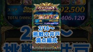 【ロマサガRS】初日からカンタンに満額報酬獲得!挑戦の井戸第107回 #ロマサガrs #shorts