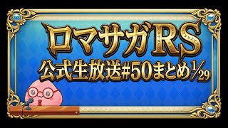 【ロマサガRS】1/29 公式生放送♯50まとめ