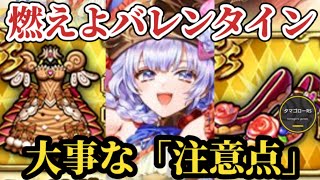 【ロマサガRS】「確定」取るべきバレンタイン防具と危険!?な注意点確認!!&2月の展望　#ロマサガRS