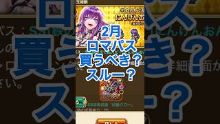 【ロマサガRS】ロマンシングパス2月買うべき？キャラ&武器評価 #ロマサガRS #shorts