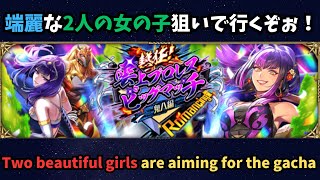 【ロマサガRS】鬼八編ガチャで2人の女の子狙って行くぞ！【初見さん大歓迎】
