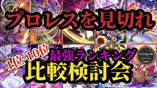 【ロマサガRS】「危険」プロレスを見限れない!?あと2日の最終皇帝男とプロレスを徹底比較!!10体3ガチャランキング!!ガチャ厳選勢の最新スタイル比較検討会!!2026/2/2版　#ロマサガRS