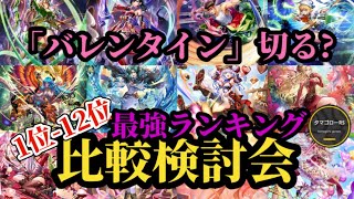 【ロマサガRS】「現環境最強」バレンタインを上手くきり抜けろ!あと2日の無尽塔と無尽塔対応12体4ガチャランキング!!ガチャ厳選勢の最新スタイル比較検討会→2026/2/19版　#ロマサガRS