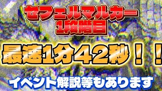 【ロマサガRS】セフェルマルカー2分切りの1分42秒!!イベント解説、4秒周回編成紹介もあり　概要欄にタイムスタンプあります【ロマンシングサガリユニバース】