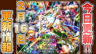【ロマサガRS】今日更新！2月16日更新情報まとめ【ロマンシング サガ リ・ユニバース】