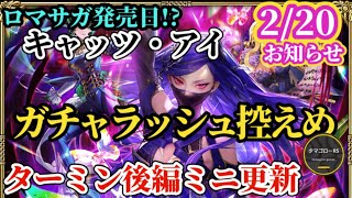 【ロマサガRS】「予想屋失格」でもこれロマサガ発売日記念だよな!?(違)2月20日最後のイレギュラーお知らせ確認しよう!!　#ロマサガRS