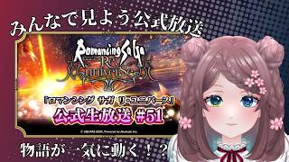 【#同時視聴】ロマサガRS公式生放送をみんなでみよう！2月27日【#ロマサガRS】