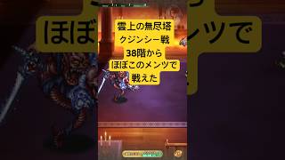 [ロマサガRS]第2回雲上の無尽塔クジンシー戦！38階からほぼこのメンツで戦えた！[ロマンシングサガリユニバース]#shorts#ロマサガrs #ロマンシングサガリユニバース
